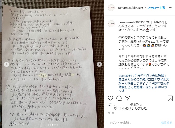 赤江珠緒が番組リスナーに宛てた手紙（画像は『TBSラジオ「たまむすび」　2020年4月16日付Instagram「本日（4月16日）の放送で外山アナが代読した赤江珠緒さんからのお手紙です」』のスクリーンショット）