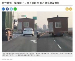 【海外発！Breaking News】家を載せて走るトラックにネット沸く「まるでハウルの動く城」（台湾）＜動画あり＞