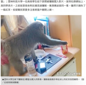 【海外発！Breaking News】学生寮に野生のサル乱入　紙パックの紅茶をくわえて立ち去る（台湾）
