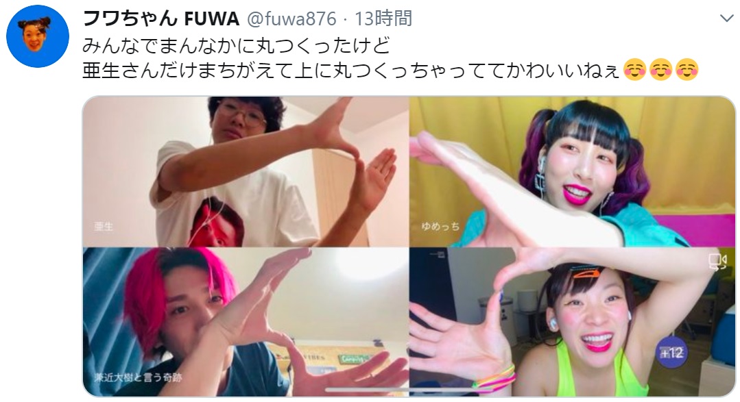 亜生軍団のリモート反省会（画像は『フワちゃん FUWA　2020年5月18日付Twitter「みんなでまんなかに丸つくったけど 亜生さんだけまちがえて上に丸つくっちゃっててかわいいねぇ」』のスクリーンショット）