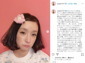 「30年後を見据えてどんなおばあさんになるかにシフトチェンジだ」と千秋（画像は『千秋/Chiaki magazine　2020年6月7日付Instagram「わかったことがある。」』のスクリーンショット）