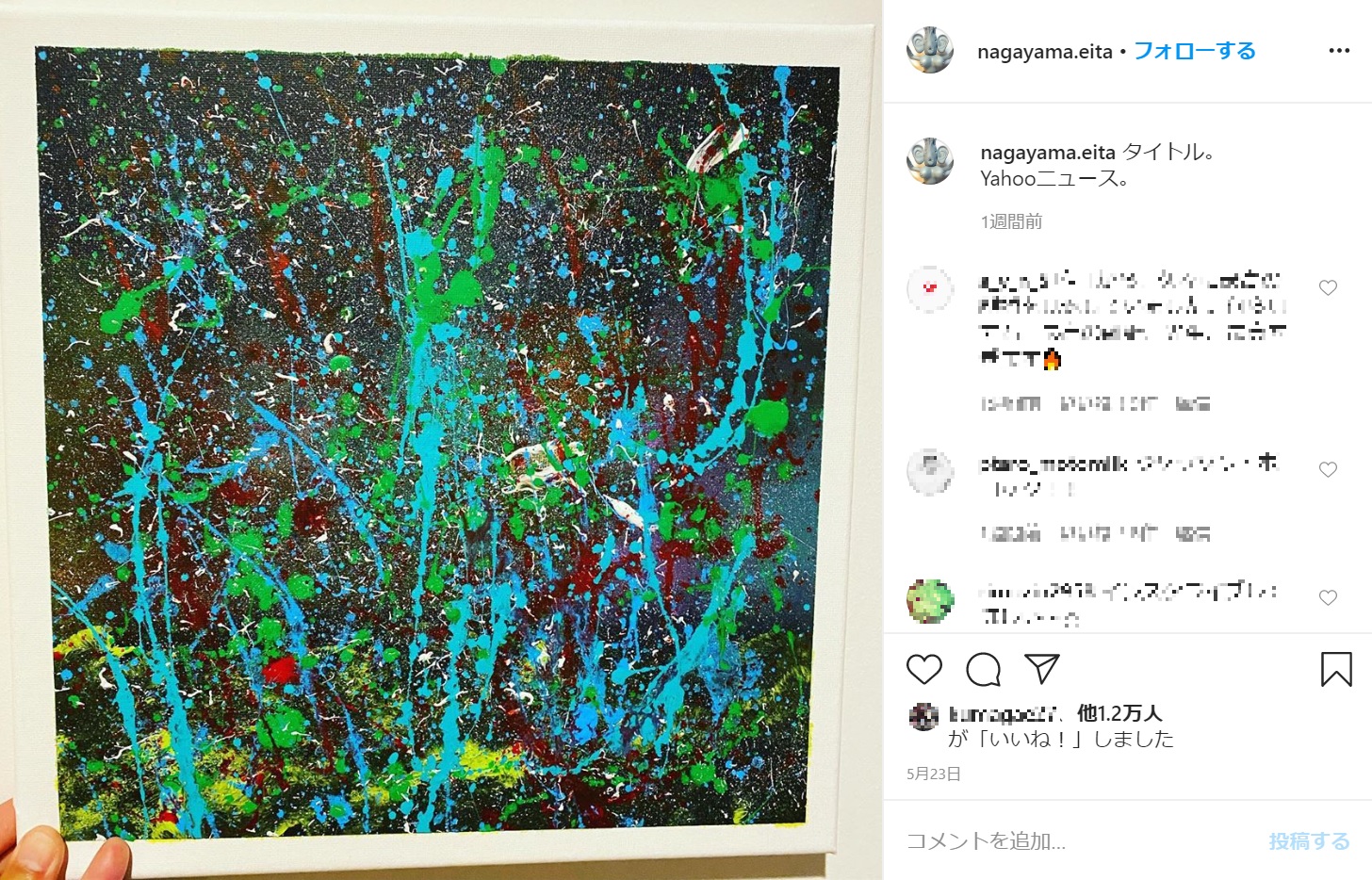 永山瑛太が公開した絵画（画像は『永山瑛太　2020年5月23日付Instagram「タイトル。Yahooニュース。」』のスクリーンショット）