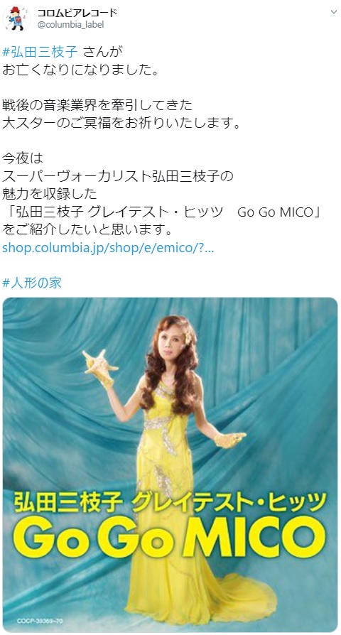 弘田三枝子さんを追悼するコロンビアレコード（画像は『コロムビアレコード　2020年7月27日付Twitter「＃弘田三枝子 さんがお亡くなりになりました。」』のスクリーンショット）