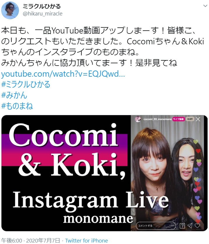 ミラクルひかるとみかんで披露した「Cocomiちゃん＆Kokiちゃんのインスタライブのものまね」（画像は『ミラクルひかる　2020年7月7日付Twitter「本日も、一品YouTube動画アップしまーす！」』のスクリーンショット）