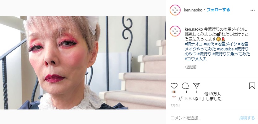 地雷メイクが気に入っているという研ナオコ（画像は『研ナオコ（Naoko Ken）　2020年7月6日付Instagram「今流行りの地雷メイクに挑戦してみました」』のスクリーンショット）