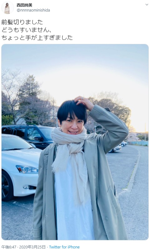 西田尚美のプライベートショット（画像は『西田尚美　2020年3月25日付Twitter「前髪切りました」』のスクリーンショット）