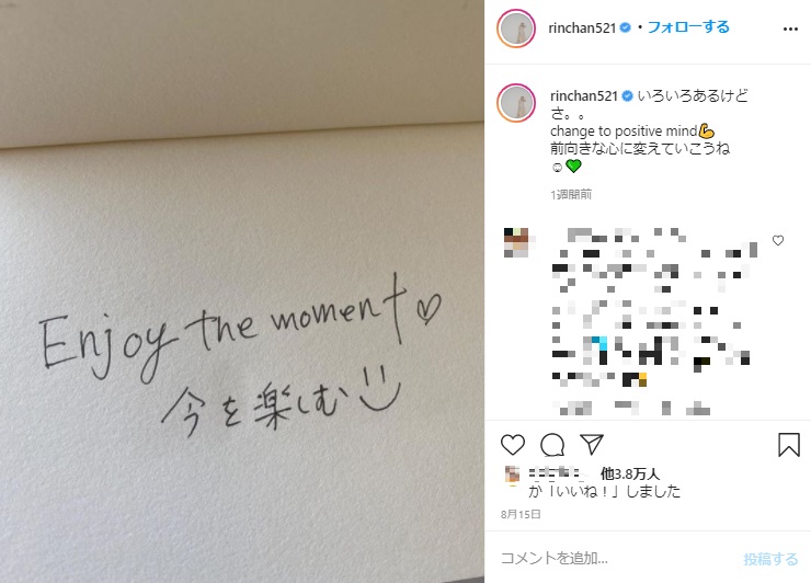 「今を楽しむ」と梨花（画像は『Rinka 梨花　2020年8月15日付Instagram「いろいろあるけどさ。。」』のスクリーンショット）