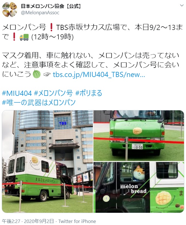 TBS赤坂サカス広場に展示されたメロンパン号（画像は『日本メロンパン協会【公式】　2020年9月2日付Twitter「メロンパン号！」』のスクリーンショット）