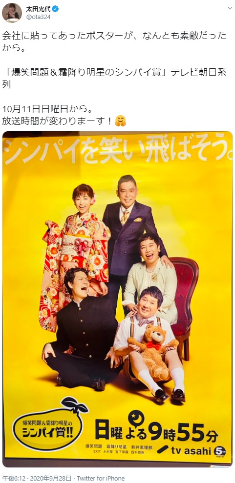 番組ポスターを紹介した太田光代社長（画像は『太田光代　2020年9月28日付Twitter「会社に貼ってあったポスターが、なんとも素敵だったから。」』のスクリーンショット）