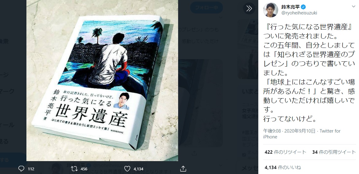 世界遺産に詳しい鈴木亮平（画像は『鈴木亮平　2020年9月11日付Twitter「『行った気になる世界遺産』ついに発売されました。」』のスクリーンショット）