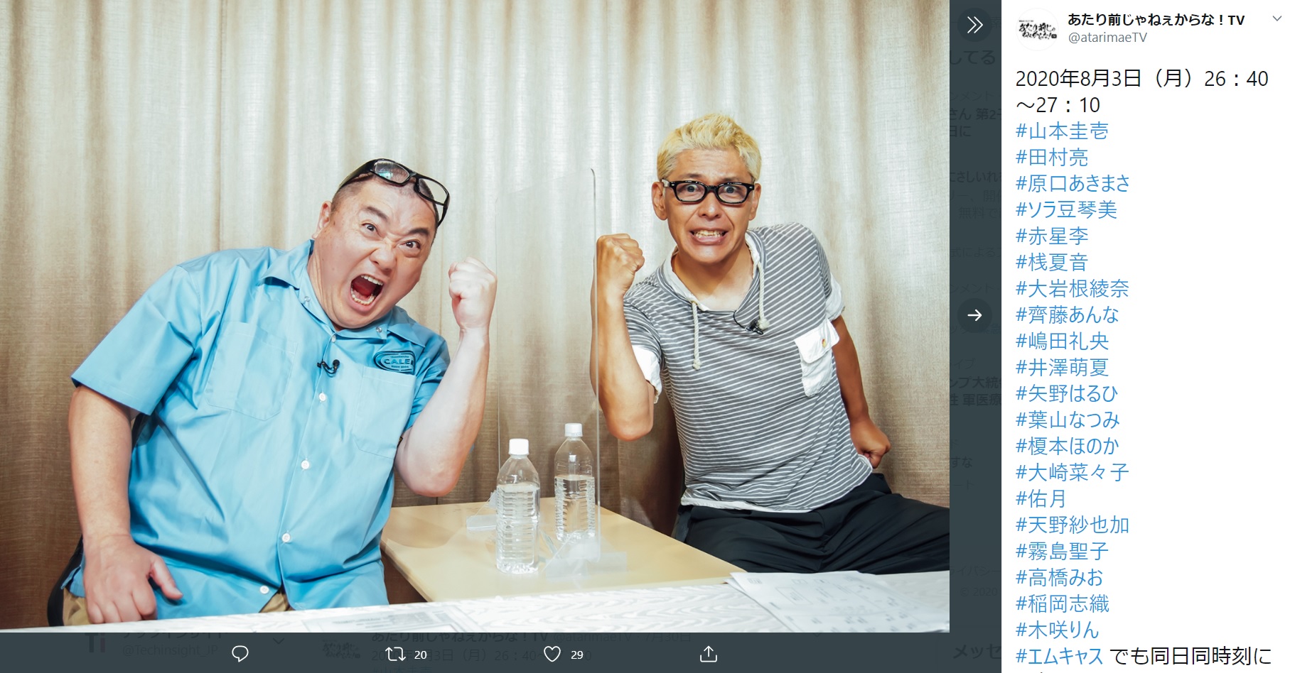 『あたり前じゃねえからな！TV』MCの山本圭壱と田村亮（画像は『あたり前じゃねぇからな！TV　2020年7月30日付Twitter「2020年8月3日（月）26：40～27：10」』のスクリーンショット）