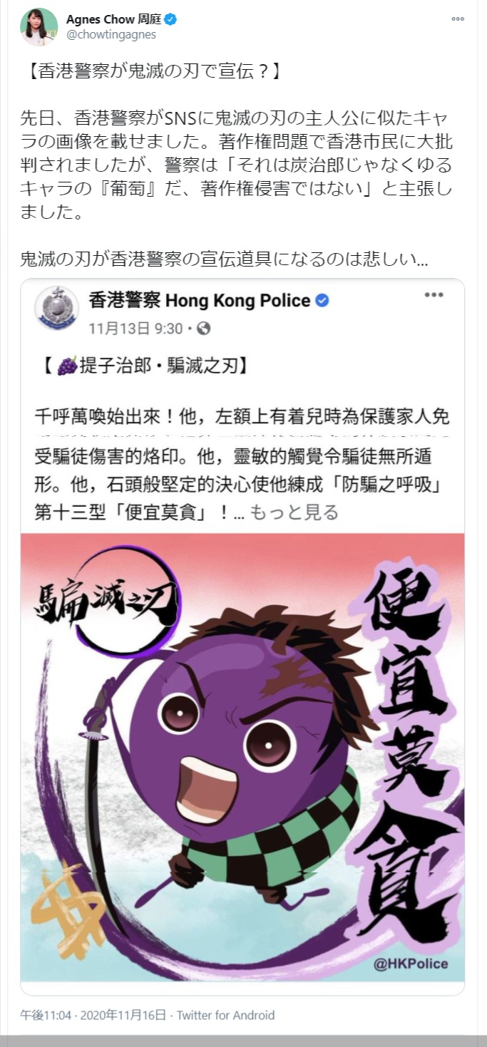 周庭さん、香港警察のキャラに疑問（画像は『Agnes Chow 周庭　2020年11月16日付Twitter「【香港警察が鬼滅の刃で宣伝？】」』のスクリーンショット）