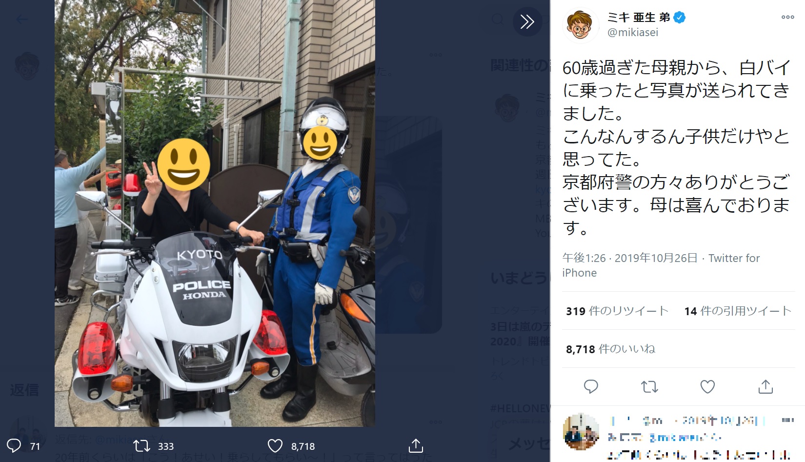 昴生と亜生のおちゃめな母親（画像は『ミキ 亜生 弟　2019年10月26日付Twitter「60歳過ぎた母親から、白バイに乗ったと写真が送られてきました。」』のスクリーンショット）