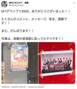 長谷川の母親は札幌市内で居酒屋を経営（画像は『長谷川まさのり　錦鯉　2020年12月21日付Twitter「M-1グランプリ2020、ありがとうございました!!」』のスクリーンショット）