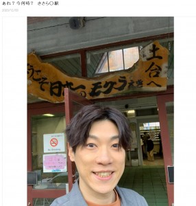 土合駅の前で笑顔を見せる横山だいすけ（画像は『横山だいすけ　2020年12月3日付オフィシャルブログ「あれ？　今何時？　きさら◯駅」』のスクリーンショット）