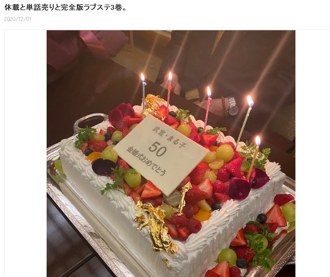両親の金婚式で用意されたケーキ（画像は『影木栄貴　2020年12月1日付オフィシャルブログ「休載と単話売りと完全版ラブステ3巻。」』のスクリーンショット）