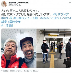 土屋敏男氏となすびの『電波少年』コンビ（画像は『土屋敏男（NO BORDER）　2020年2月20日付Twitter「という事で二人旅終わります。」』のスクリーンショット）