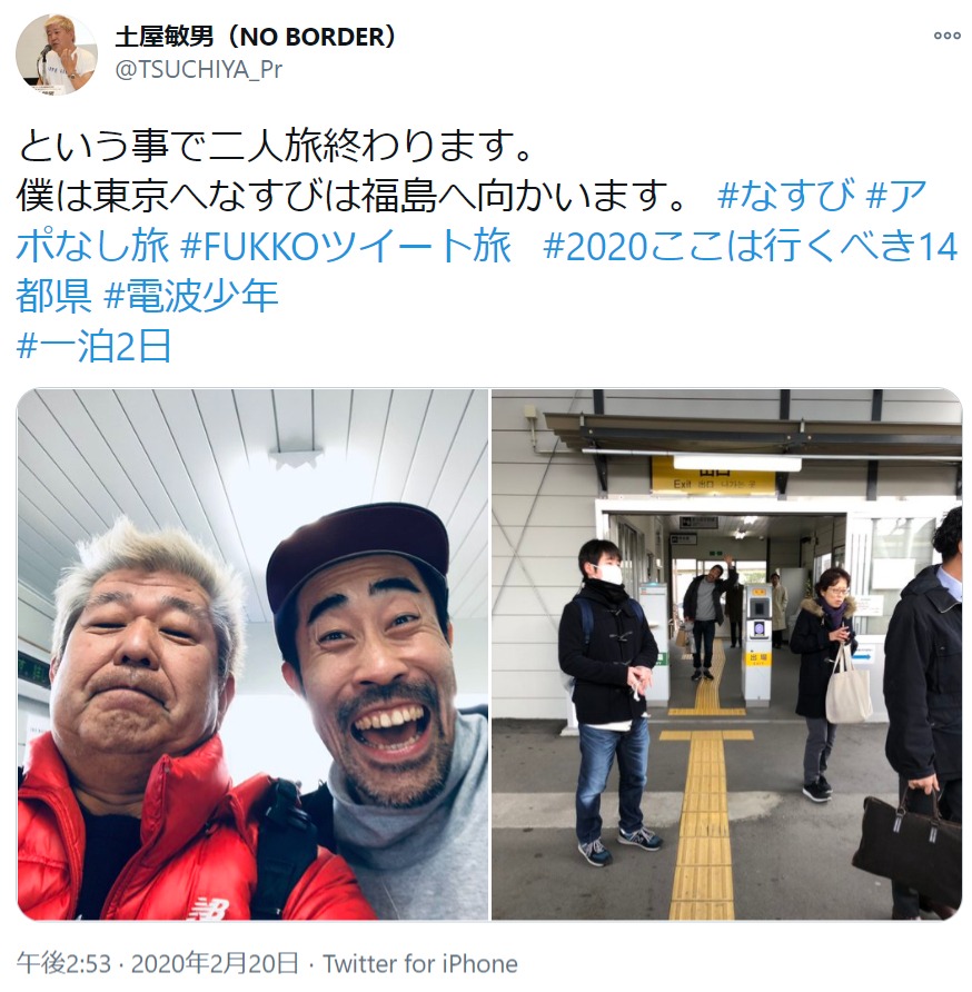 土屋敏男氏となすびの『電波少年』コンビ（画像は『土屋敏男（NO BORDER）　2020年2月20日付Twitter「という事で二人旅終わります。」』のスクリーンショット）