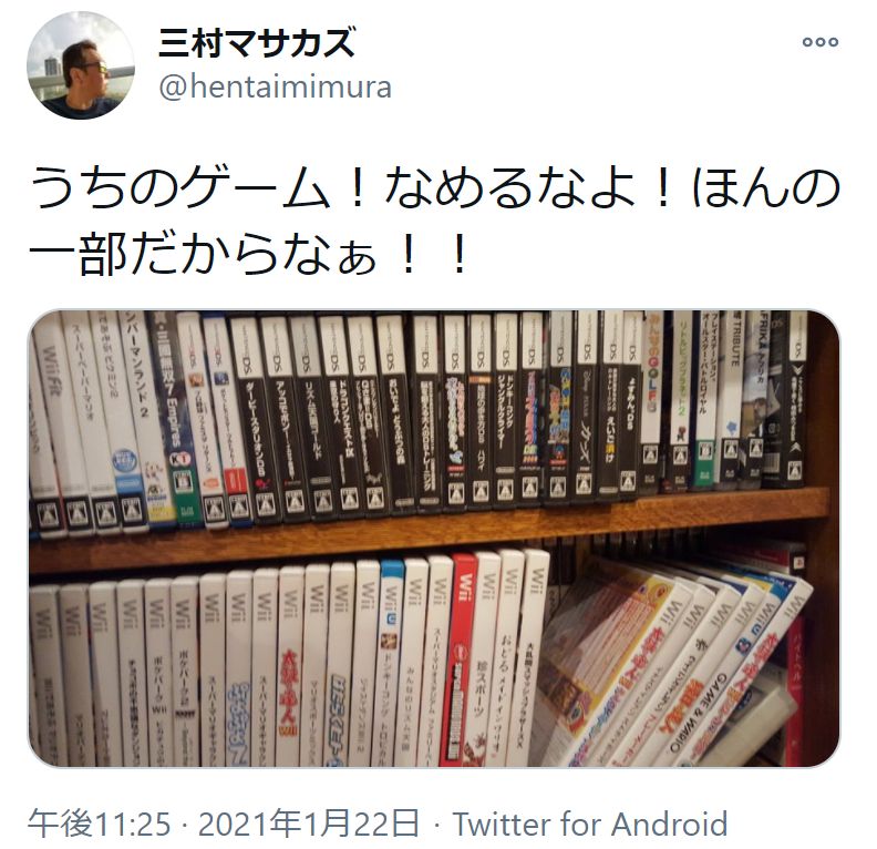 三村マサカズのゲームソフトコレクション（画像は『三村マサカズ　2021年1月22日付Twitter「うちのゲーム！なめるなよ！」』のスクリーンショット）