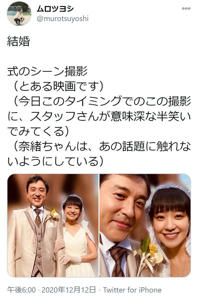 ムロツヨシと奈緒、結婚式シーンのオフショット（画像は『ムロツヨシ　2020年12月12日付Twitter「結婚式のシーン撮影」』のスクリーンショット）