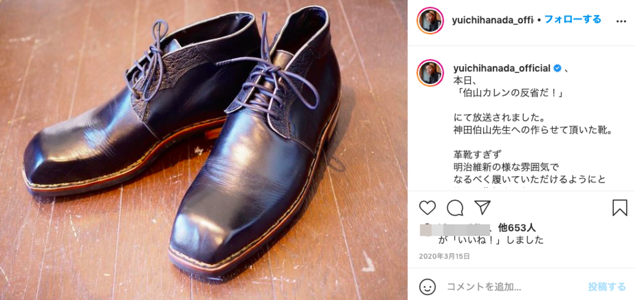 神田伯山が襲名披露興行初日に履いて行ったオーダー靴（画像は『花田優一 Yuichi Hanada　2020年3月15日付Instagram「本日、﻿「伯山カレンの反省だ！」﻿にて放送されました。」』のスクリーンショット）