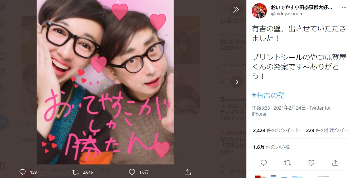 「おいでやすこがしか勝たん」のプリクラ（画像は『おいでやす小田＠京都大好き芸人　2021年2月24日付Twitter「有吉の壁、出させていただきました！」』のスクリーンショット）