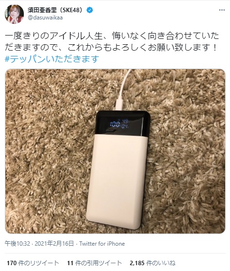 須田亜香里、モバイルバッテリーを投稿（画像は『須田亜香里（SKE48）　2021年2月16日付Twitter「一度きりのアイドル人生、」』のスクリーンショット）