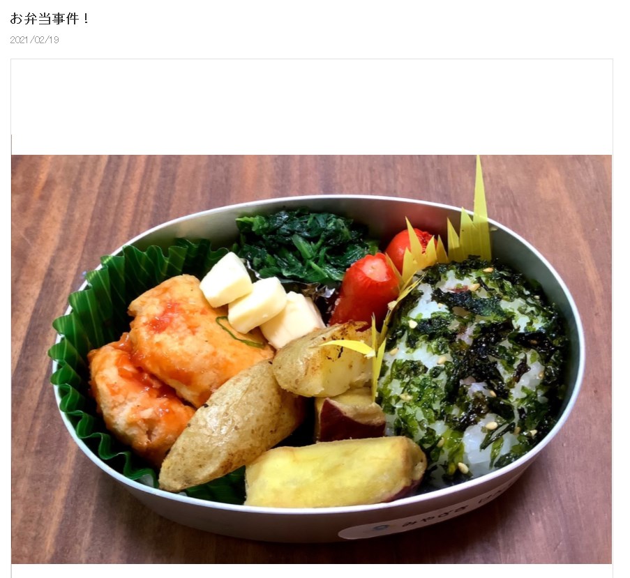 金子恵美氏がブログに掲載した手作り弁当（画像は『金子恵美　2021年2月19日付オフィシャルブログ「お弁当事件！」』のスクリーンショット）