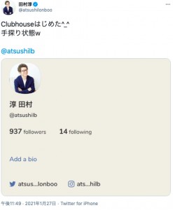 田村淳もクラブハウスユーザーに（画像は『田村淳　2021年1月27日付Twitter「Clubhouseはじめた」』のスクリーショット）