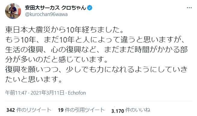 クロちゃんのツイート（画像は『安田大サーカス クロちゃん　2021年3月11日付Twitter「東日本大震災から10年経ちました。」』のスクリーンショット）