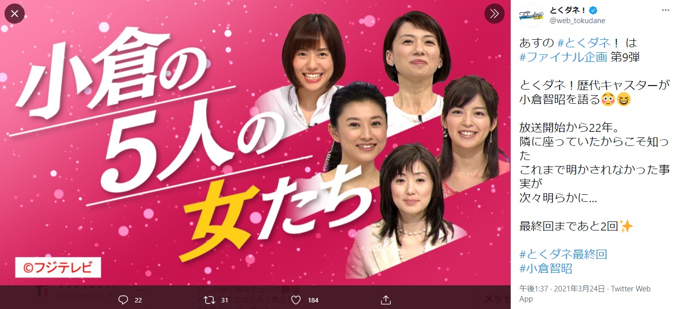 小倉の5人の女たち（画像は『とくダネ！　2021年3月24日付Twitter「あすの ＃とくダネ！ は＃ファイナル企画 第9弾」』のスクリーンショット）