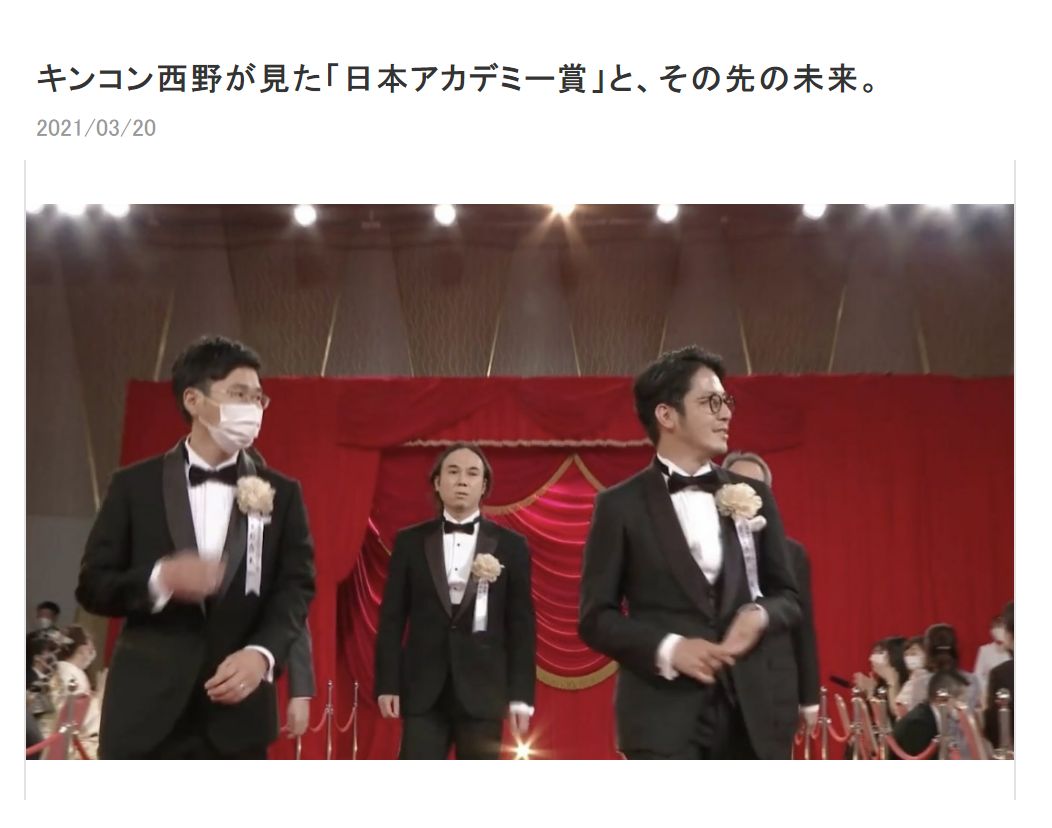 『第44回日本アカデミー賞』授賞式に出席した西野亮廣（画像は『西野亮廣　2021年3月20日付オフィシャルブログ「キンコン西野が見た「日本アカデミー賞」と、その先の未来。」』のスクリーンショット）