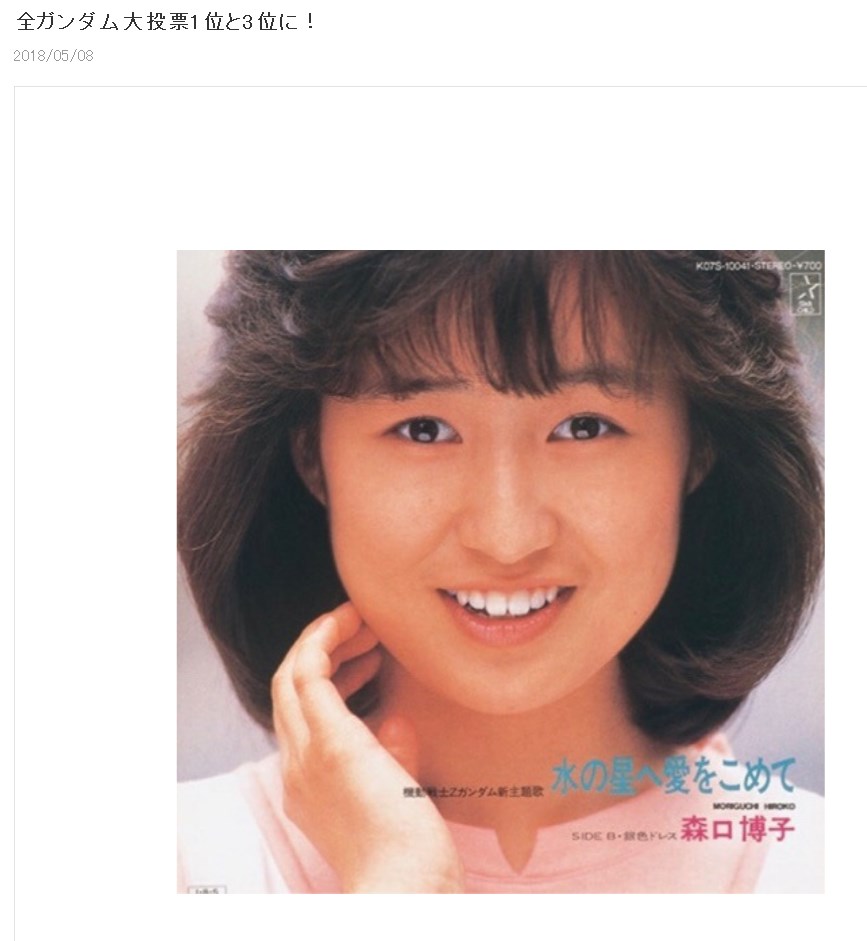 1985年に発売された森口博子のデビュー曲（画像は『森口博子　2018年5月8日付オフィシャルブログ「全ガンダム大投票1位と3位に！」』のスクリーンショット）