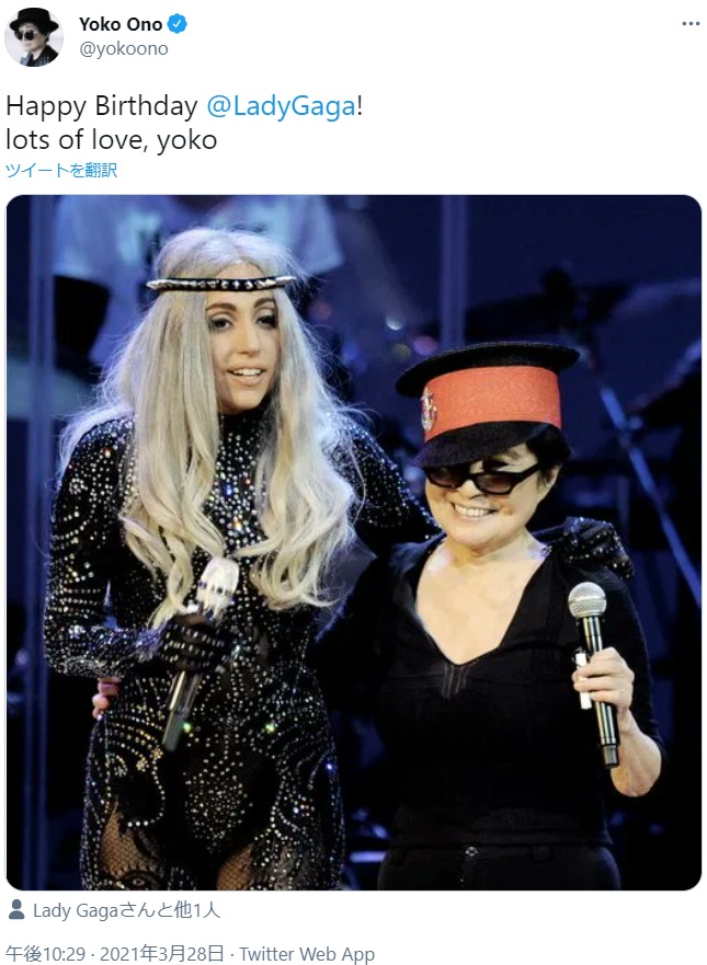 ガガにお祝いの言葉を送ったオノ・ヨーコ（画像は『Yoko Ono　2021年3月28日付Twitter「Happy Birthday ＠LadyGaga!」』のスクリーンショット）