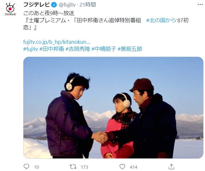 田中邦衛さん追悼特別番組『北の国から’87初恋』（画像は『フジテレビ　2021年4月3日付Twitter「このあと夜9時～放送」』のスクリーンショット）