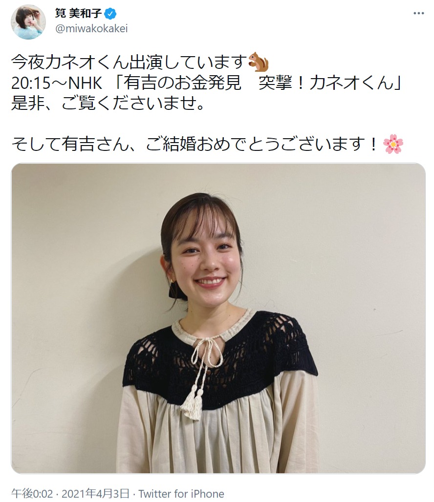 「有吉さん、ご結婚おめでとうございます！」と筧美和子（画像は『筧 美和子　2021年4月3日付Twitter「今夜カネオくん出演しています」』のスクリーンショット）