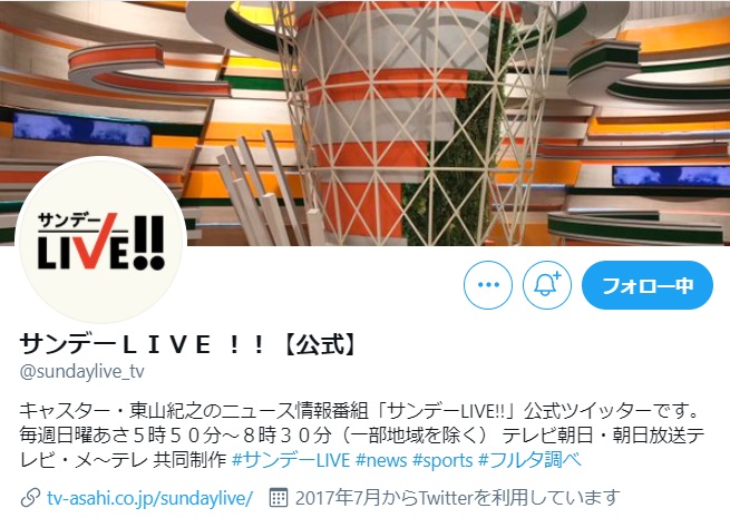 東山紀之がメインキャスターを務めるテレビ朝日系情報番組『サンデーLIVE!!』（画像は『サンデーLIVE!!【公式】Twitter』のスクリーンショット）