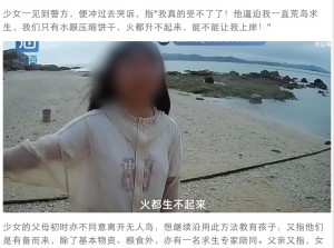 【海外発！Breaking News】「反抗的で引きこもり」両親がしつけのために13歳娘に無人島での生活を強いる（中国）＜動画あり＞
