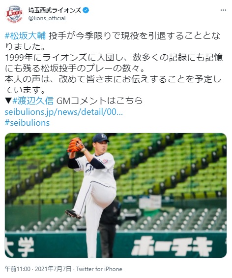 西武ライオンズからの松坂大輔選手の引退発表ツイート（画像は『埼玉西武ライオンズ　2021年7月7日付Twitter「＃松坂大輔 投手が今季限りで現役を引退することとなりました。」』のスクリーンショット）