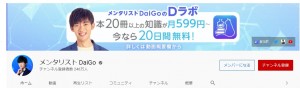 メンタリストDaiGoのYouTubeチャンネル（画像は『メンタリスト DaiGo　YouTubeチャンネル』のスクリーンショット）