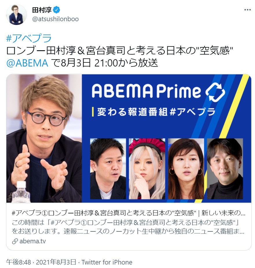 田村淳が火曜MCを務める『ABEMA Prime』（画像は『田村淳　2021年8月3日付Twitter「＃アベプラ　ロンブー田村淳＆宮台真司と考える日本の“空気感”」』のスクリーンショット）