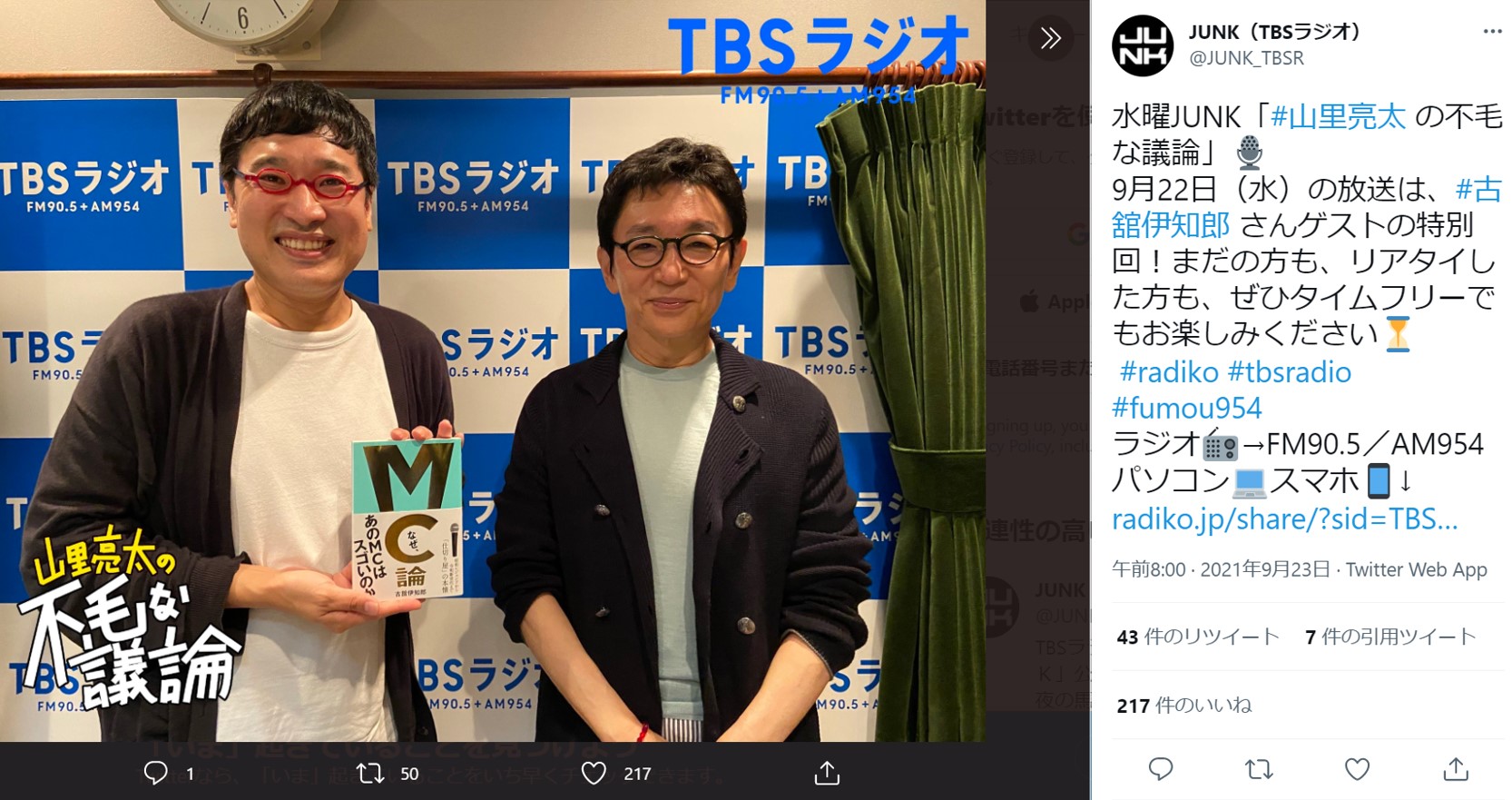 ラジオ番組で共演した山里亮太と古舘伊知郎（画像は『JUNK（TBSラジオ）　2021年9月23日付Twitter「水曜JUNK「＃山里亮太 の不毛な議論」」』のスクリーンショット）