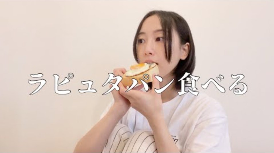 ラピュタパンを食べる松井玲奈（画像は『YouTube「松井玲奈」チャンネル　2021年9月18日公開「【日常vlog】手作り食パンでラピュタパンを作るなどする、30歳女性オタクの日常【松井玲奈】』に出演します。」』のサムネイル）