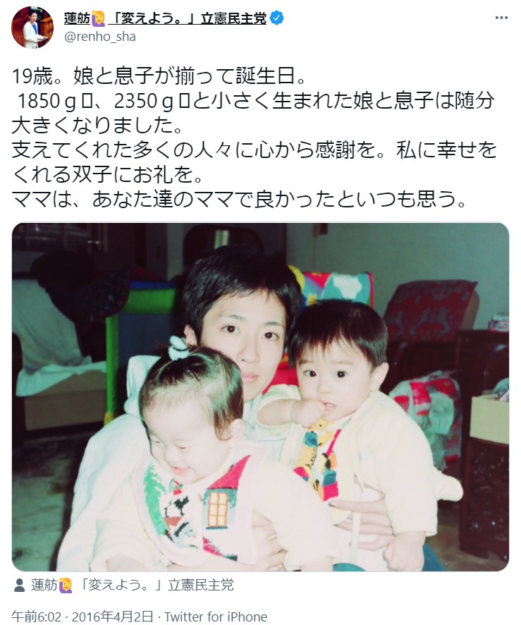蓮舫氏がまだ幼い娘と息子を抱っこする思い出の1枚（画像は『蓮舫「変えよう。」立憲民主党　2016年4月2日付Twitter「19歳。娘と息子が揃って誕生日。」』のスクリーンショット）