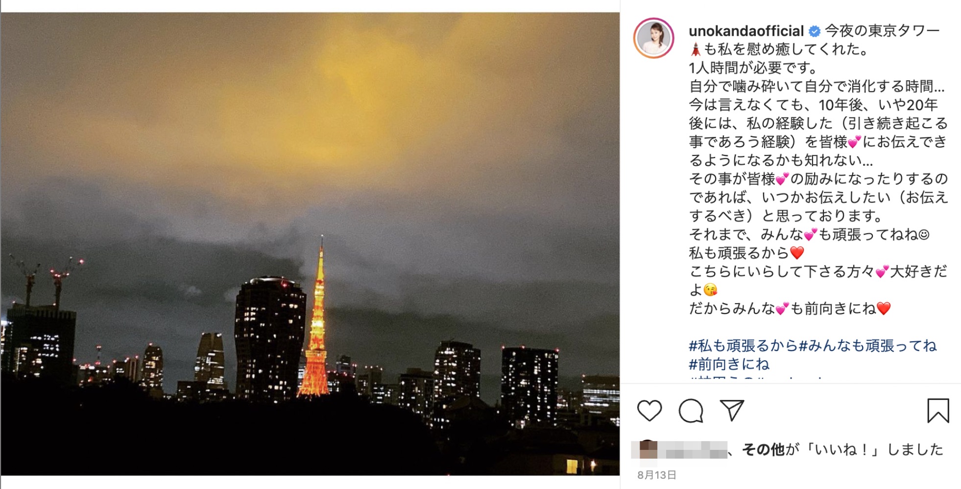東京の夜景が大好きだという、神田うの（画像は『Uno Kanda　2021年8月13日付Instagram「今夜の東京タワーも私を慰め癒してくれた」』のスクリーンショット）