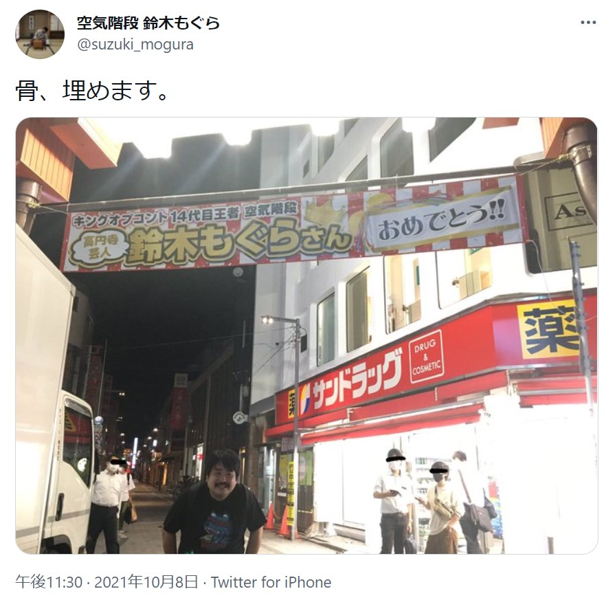 高円寺純情商店街の横断幕と鈴木もぐら（画像は『空気階段 鈴木もぐら　2021年10月8日付Twitter「骨、埋めます。」』のスクリーンショット）