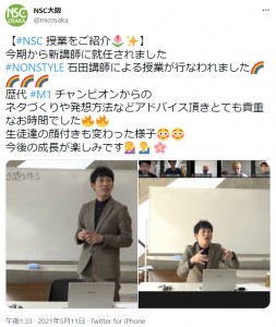NSCの新講師に就任した石田明（画像は『NSC大阪　2021年5月11日付Twitter「【＃NSC 授業をご紹介】」』のスクリーンショット）