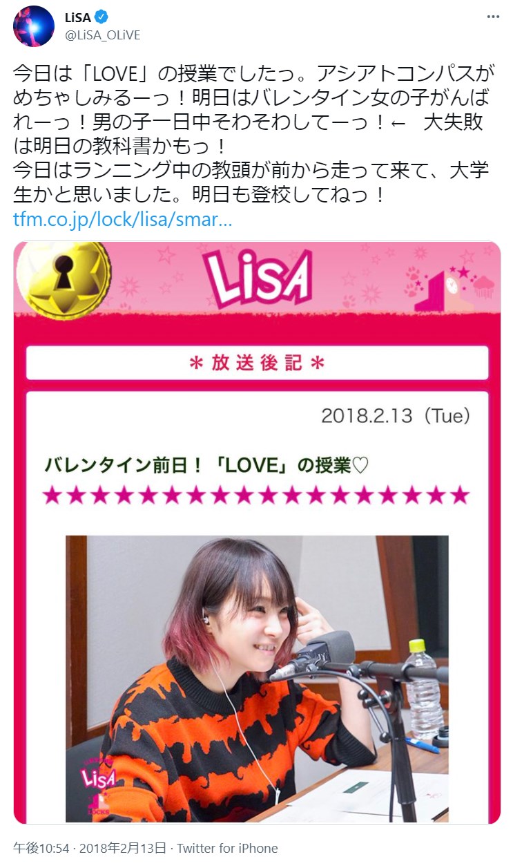 『LiSA LOCKS!』（TOKYO FM）に出演中のLiSA（画像は『LiSA　2018年2月13日付Twitter「今日は「LOVE」の授業でしたっ。」』のスクリーンショット）