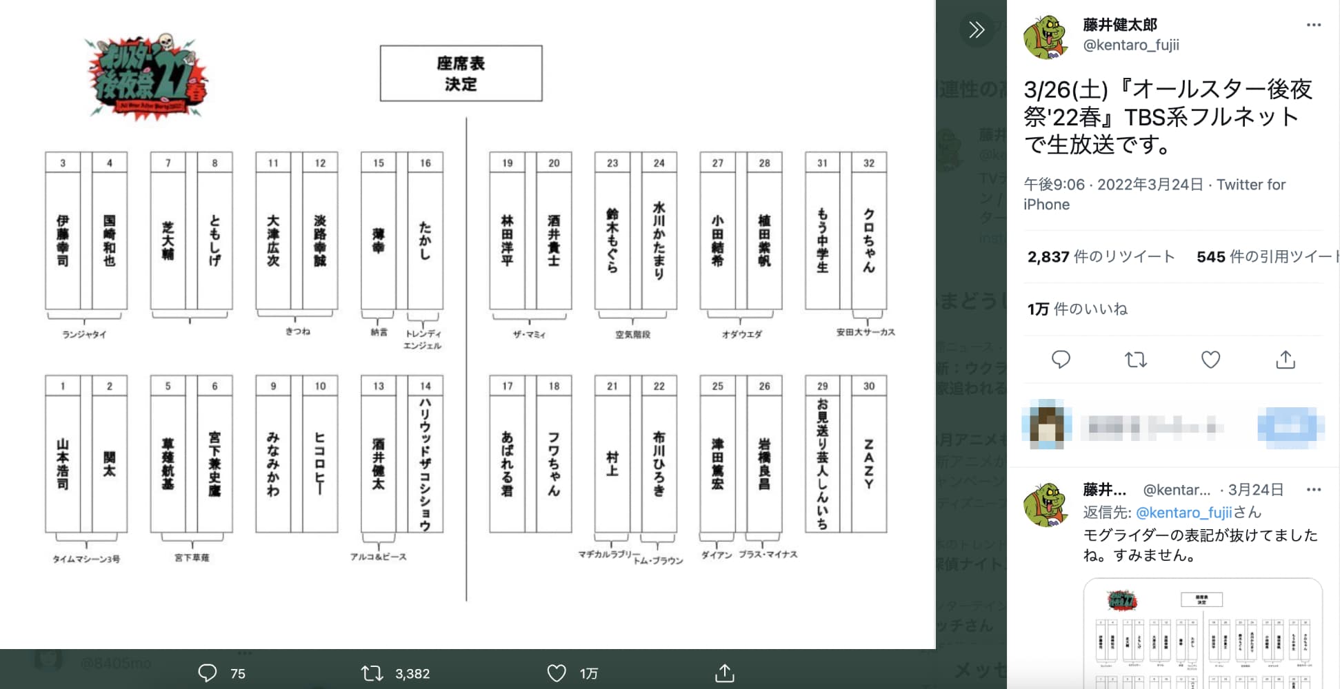 発表された座席表（画像は『藤井健太郎　2022年3月24日付Twitter「3/26（土）『オールスター後夜祭’22春』TBS系フルネットで生放送です。」』のスクリーンショット）