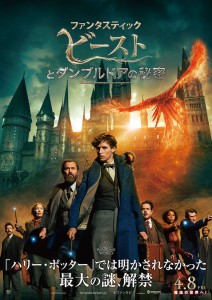映画『ファンタスティック・ビーストとダンブルドアの秘密』ポスター（C）2022 Warner Bros. Ent. All Rights Reserved. Harry Potter and Fantastic Beasts Publishing Rights （C）J.K.R.